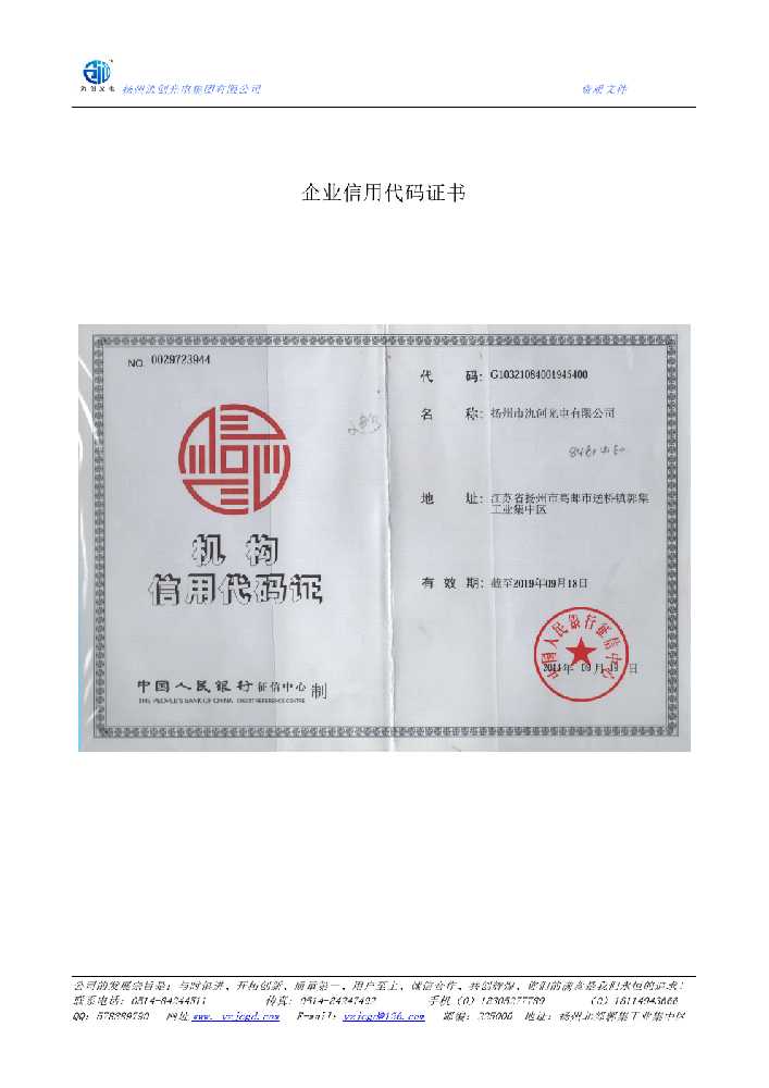 阳东区企业信用代码证书